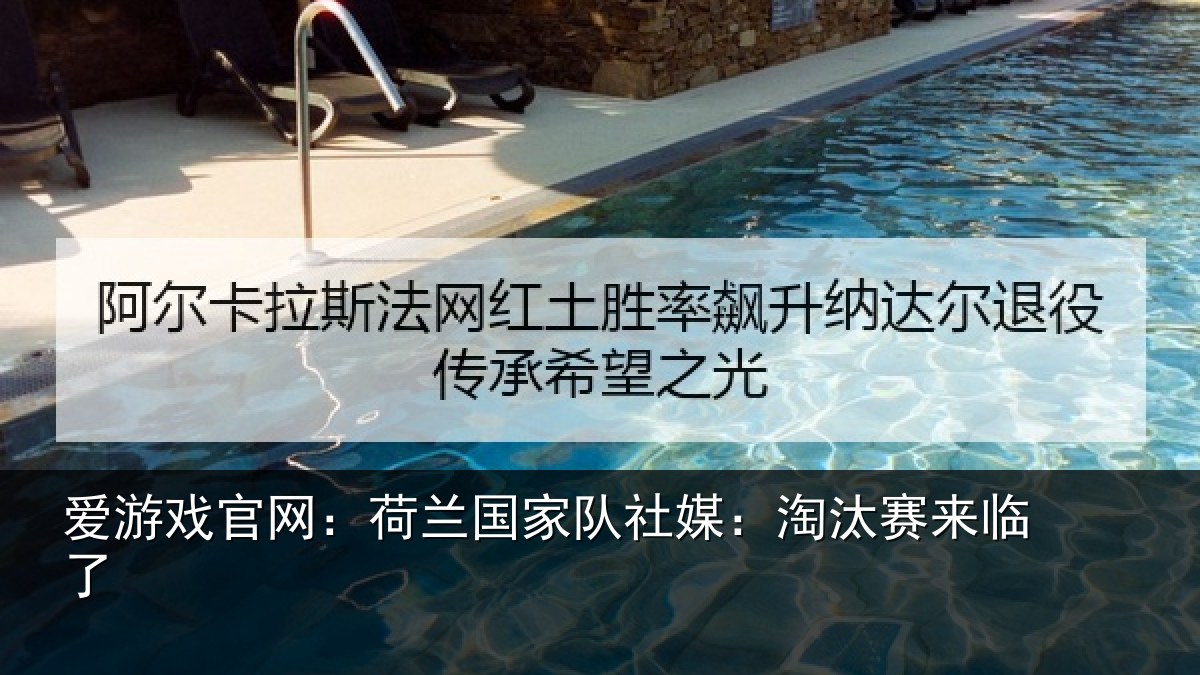 爱游戏官网:荷兰国家队社媒:淘汰赛来临了