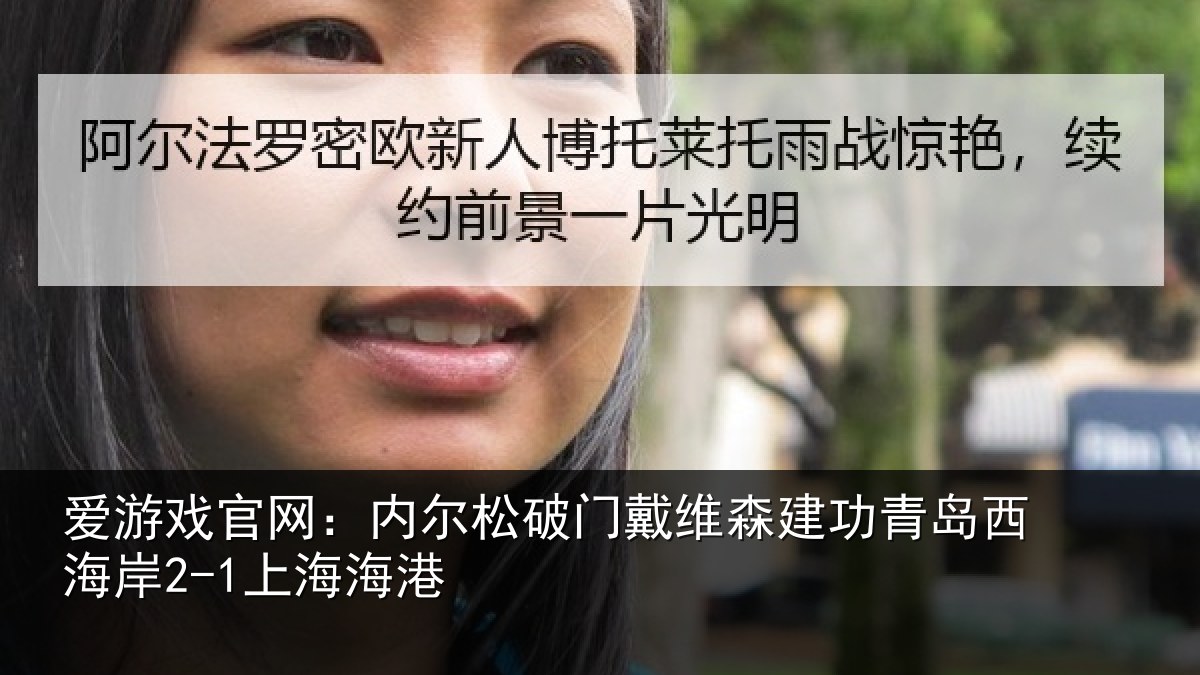 爱游戏官网：内尔松破门戴维森建功相关情况港