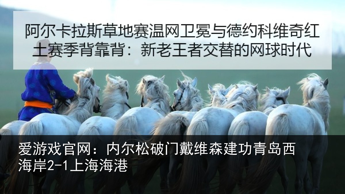 爱游戏官网：内尔松破门戴维森建功相关情况港