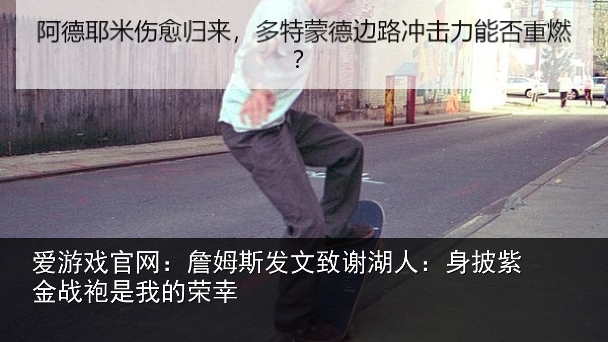 爱游戏官网:詹姆相关情况披紫相关情况