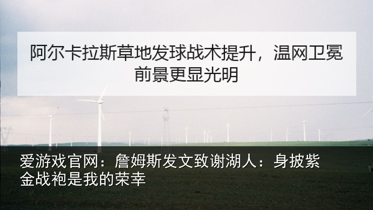 爱游戏官网:詹姆相关情况披紫相关情况