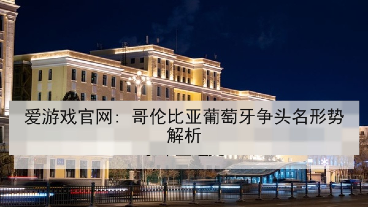 爱游戏官网: 哥伦比亚葡萄牙争头名形势解析