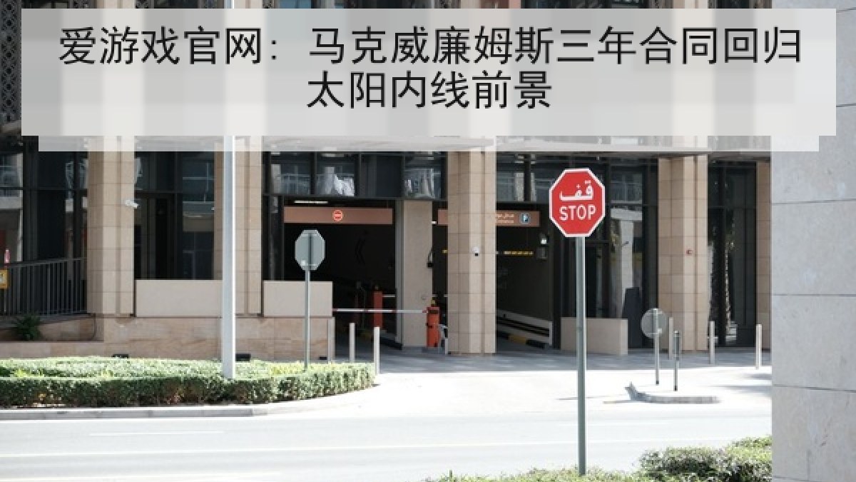 爱游戏官网: 马克威廉姆斯三年合同回归太阳内线前景