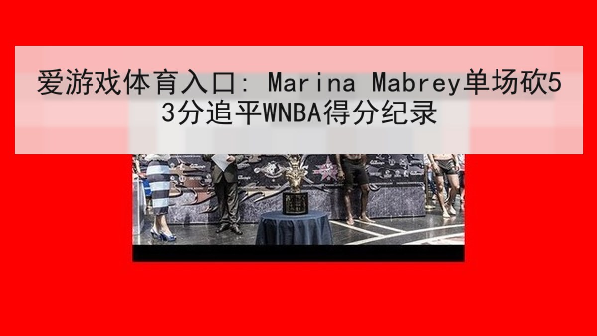 爱游戏体育入口: Marina Mabrey单场砍53分追平WNBA得分纪录