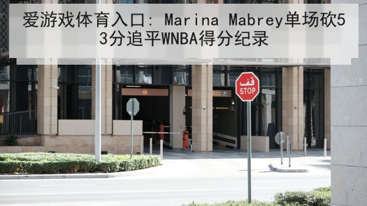 爱游戏体育入口: Marina Mabrey单场砍53分追平WNBA得分纪录