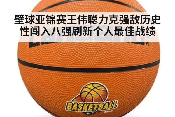 壁球亚锦赛王伟聪力克强敌历史性闯入八强刷新个人最佳战绩