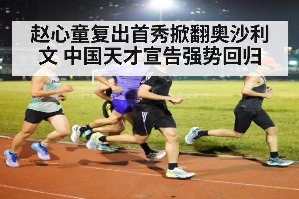 赵心童复出首秀掀翻奥沙利文 中国天才宣告强势回归