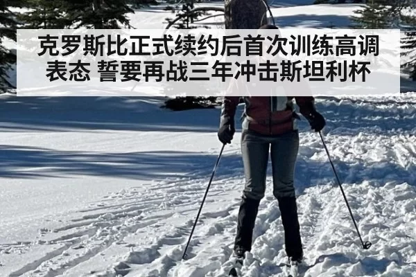 克罗斯比正式续约后首次训练高调表态 誓要再战三年冲击斯坦利杯