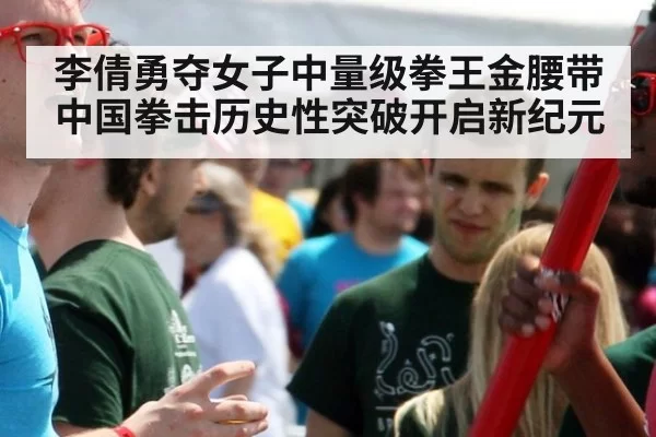 李倩勇夺女子中量级拳王金腰带 中国拳击历史性突破开启新纪元