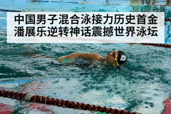 Pan Zhanle freestyle swimming