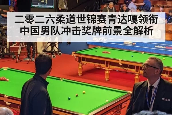 二零二六柔道世锦赛青达嘎领衔中国男队冲击奖牌前景全解析